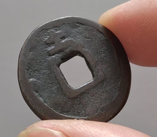 古玩錢幣永安五銖花錢 鄰國真品鑒賞圖