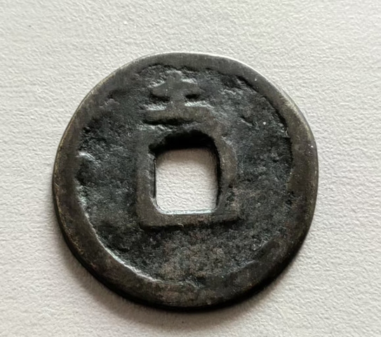 古玩錢幣永安五銖花錢 鄰國真品鑒賞圖