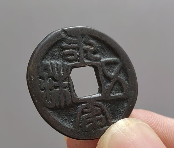 古玩錢幣永安五銖花錢 鄰國真品鑒賞圖