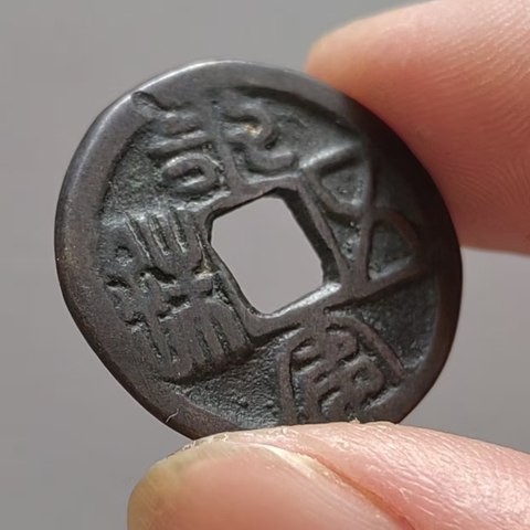 古玩錢幣永安五銖花錢 鄰國真品鑒賞圖