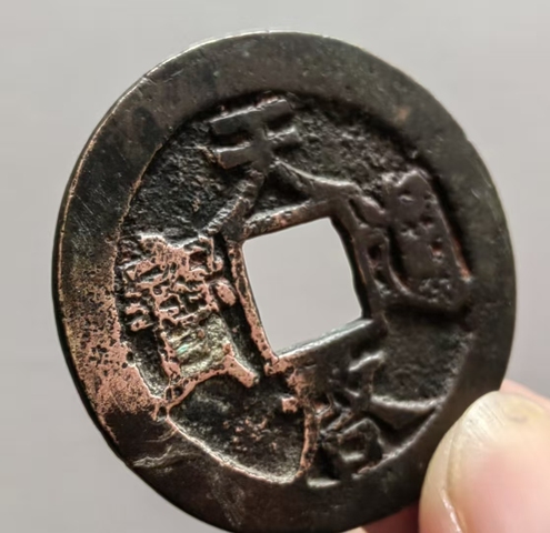 古玩錢幣天啟上十真品鑒賞圖