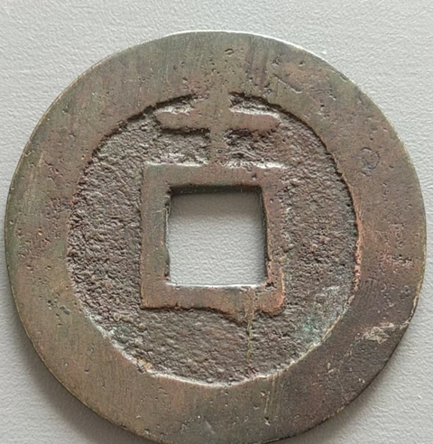 古玩錢幣天啟上十真品鑒賞圖