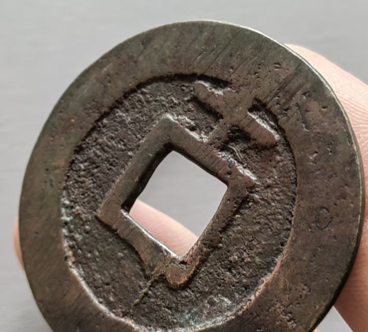 古玩錢幣天啟上十真品鑒賞圖