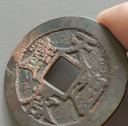 古玩錢幣天啟上十真品鑒賞圖