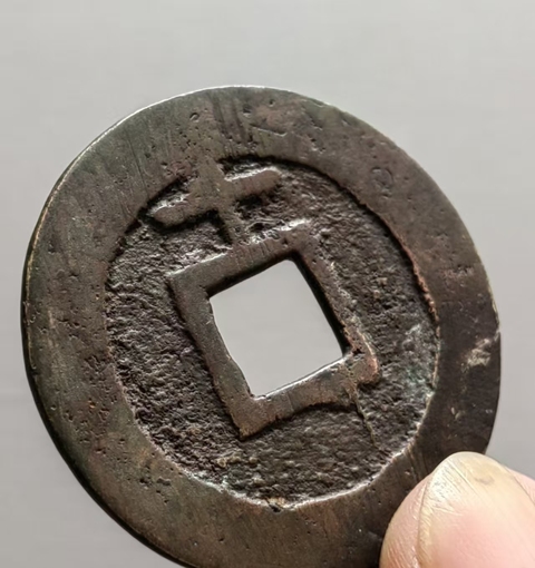 古玩錢幣天啟上十真品鑒賞圖