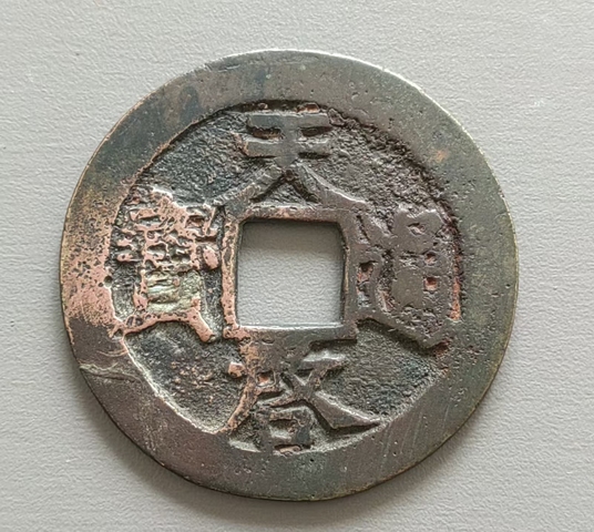 古玩錢幣天啟上十真品鑒賞圖