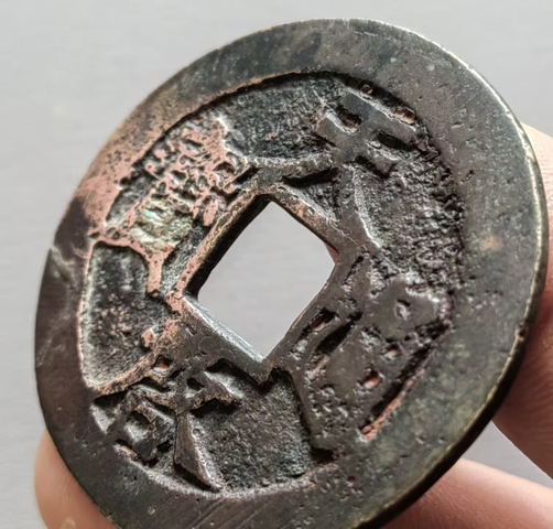 古玩錢幣天啟上十真品鑒賞圖