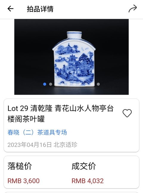古玩陶瓷清乾隆?樓臺亭閣山水紋青花茶葉罐拍賣，當前價格1500元
