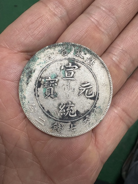 古玩錢(qián)幣廣東宣統(tǒng)庫(kù)平七錢(qián)二分真品鑒賞圖