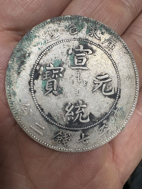 古玩錢(qián)幣廣東宣統(tǒng)庫(kù)平七錢(qián)二分真品鑒賞圖
