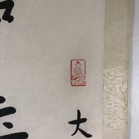 古玩字畫弘一法師款行書對(duì)聯(lián)真品鑒賞圖