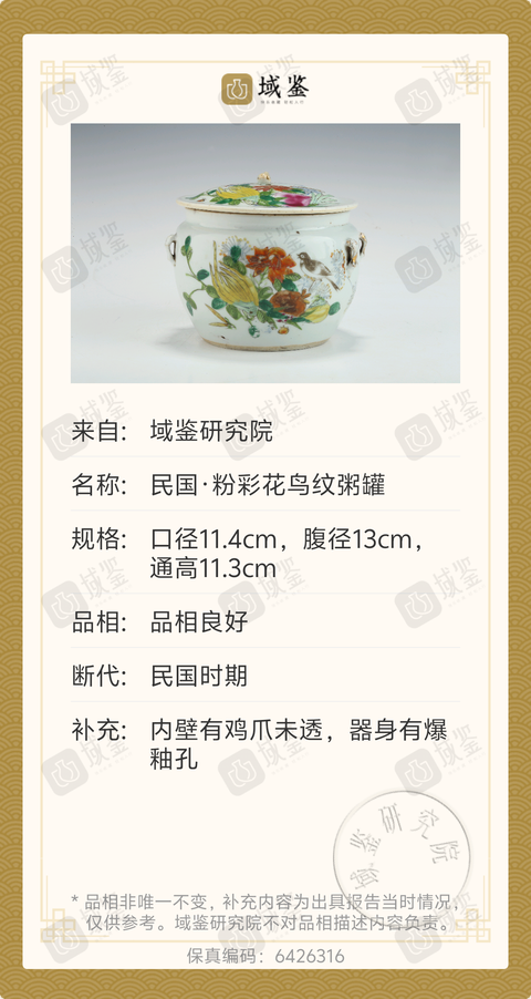 古玩陶瓷民國·粉彩花鳥紋粥罐拍賣，當前價格738元