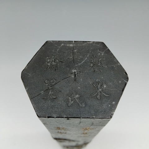 古玩雜項墨塊真品鑒賞圖