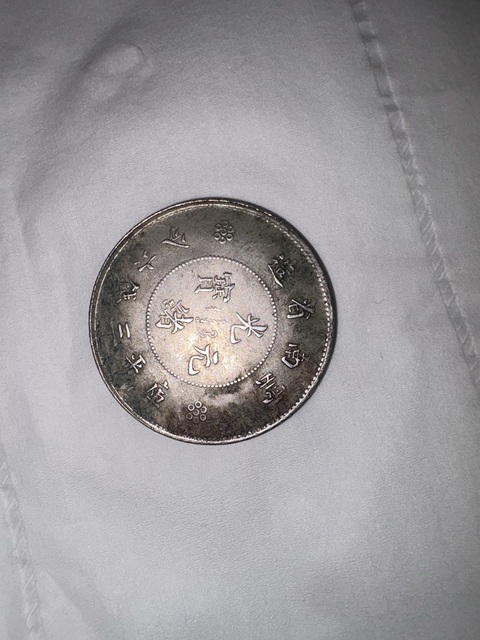 古玩錢幣云南光緒元寶庫平三錢六分真品鑒賞圖
