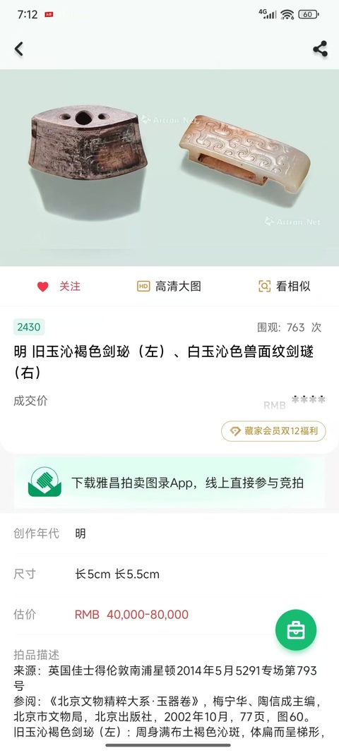 古玩銅器玉劍飾（流傳有序）拍賣，當前價格55000元