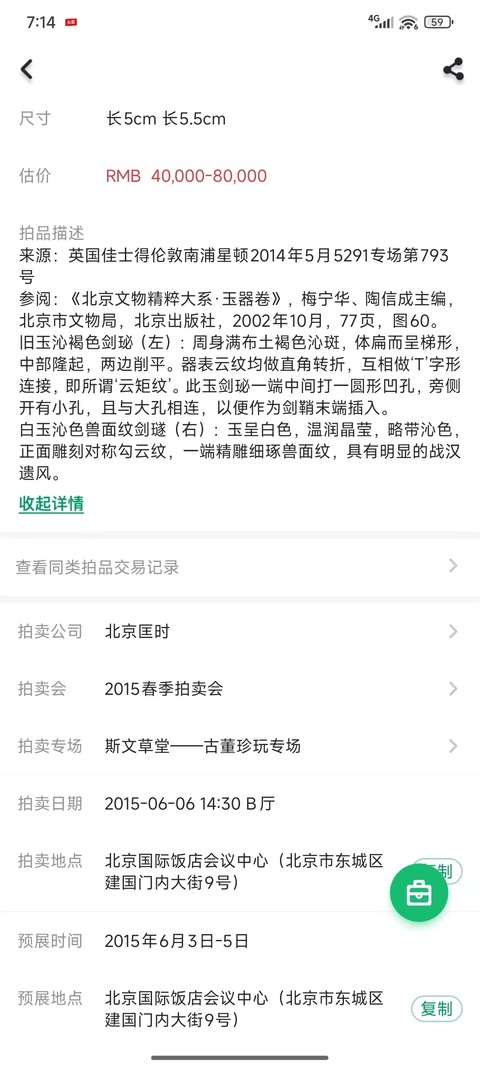 古玩銅器玉劍飾（流傳有序）拍賣，當前價格55000元