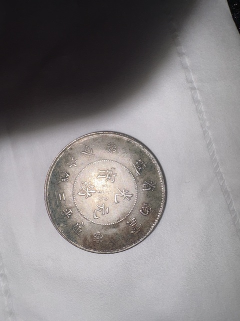 古玩錢幣云南光緒元寶庫平三錢六分真品鑒賞圖