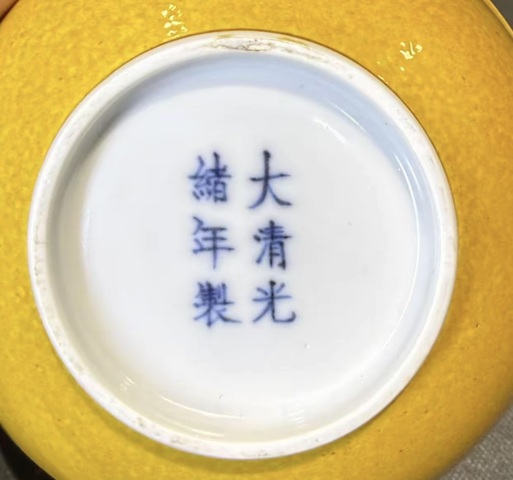 古玩陶瓷光緒黃釉碗真品鑒賞圖