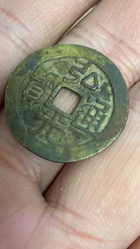 古玩錢幣弘光通寶背鳳真品鑒賞圖