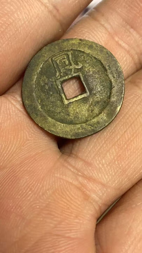 古玩錢幣弘光通寶背鳳真品鑒賞圖