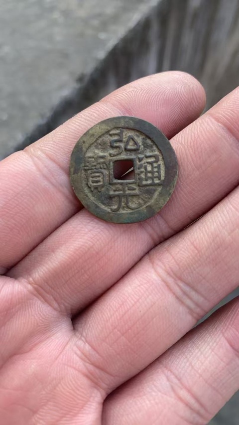 古玩錢幣弘光通寶背鳳真品鑒賞圖