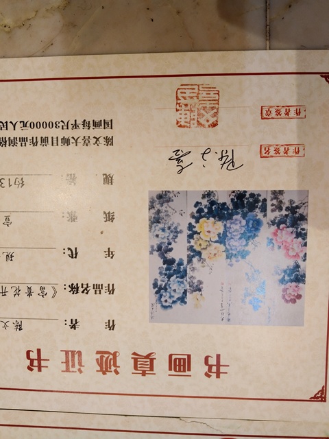 古玩字畫陳文喜  花卉四屏真品鑒賞圖