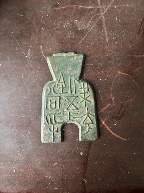 古玩錢幣梁充釿五二十當孚真品鑒賞圖