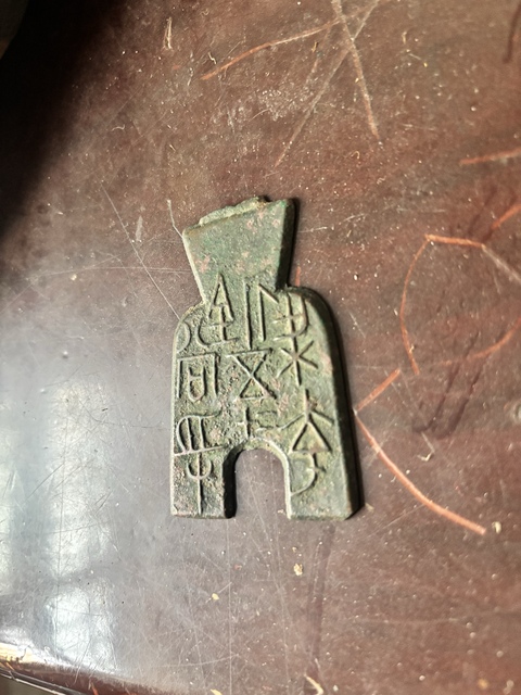 古玩錢幣梁充釿五二十當孚真品鑒賞圖