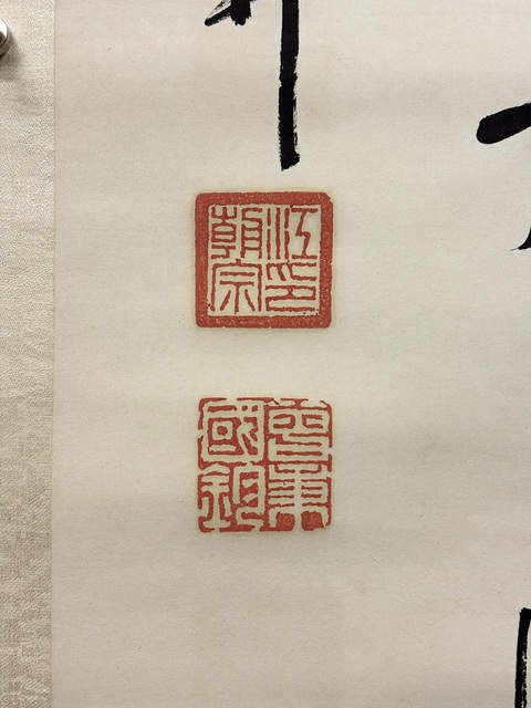 古玩字畫江朝宗行書真品鑒賞圖