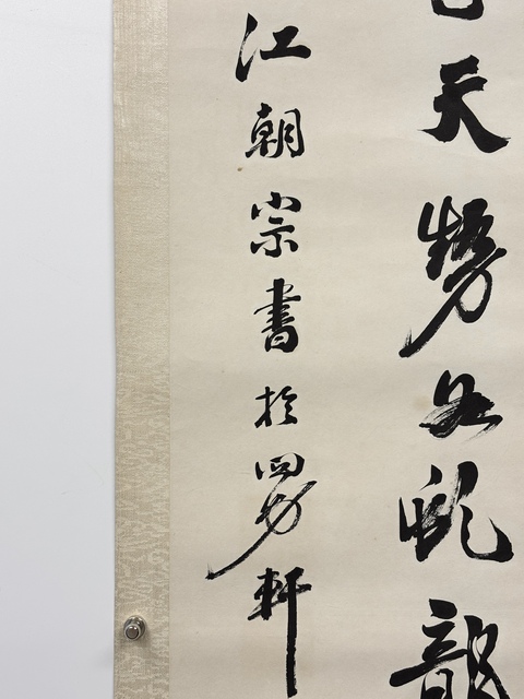 古玩字畫江朝宗行書真品鑒賞圖