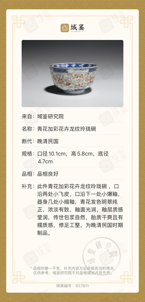 古玩陶瓷青花加彩花卉龍紋玲瓏碗真品鑒賞圖