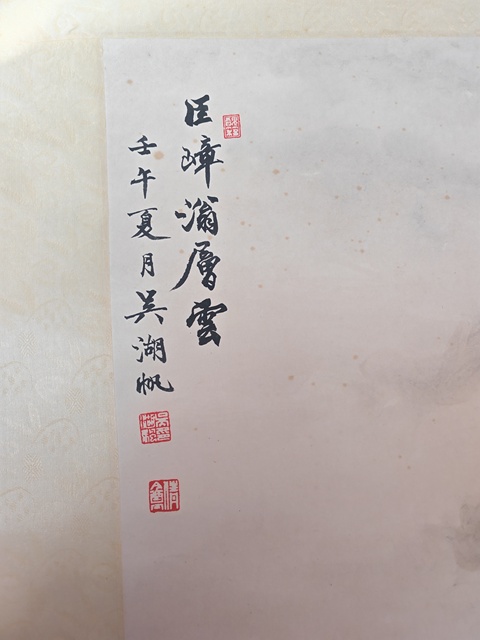 古玩字畫巨嶂滃層云真品鑒賞圖