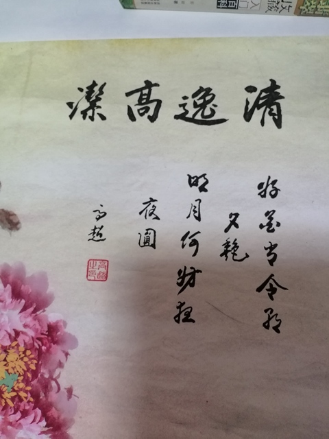 古玩字畫高超     清逸高潔拍賣，當前價格560元