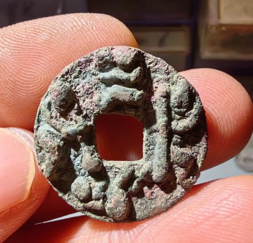 古玩錢幣天下太平花錢真品鑒賞圖