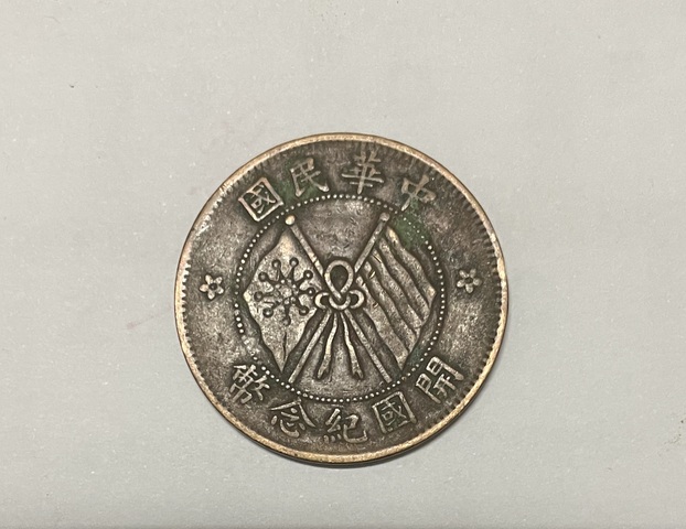 古玩錢幣銅元古錢真品鑒賞圖