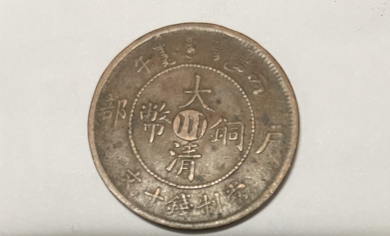 古玩錢幣銅元古錢真品鑒賞圖