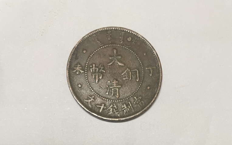 古玩錢幣銅元古錢真品鑒賞圖