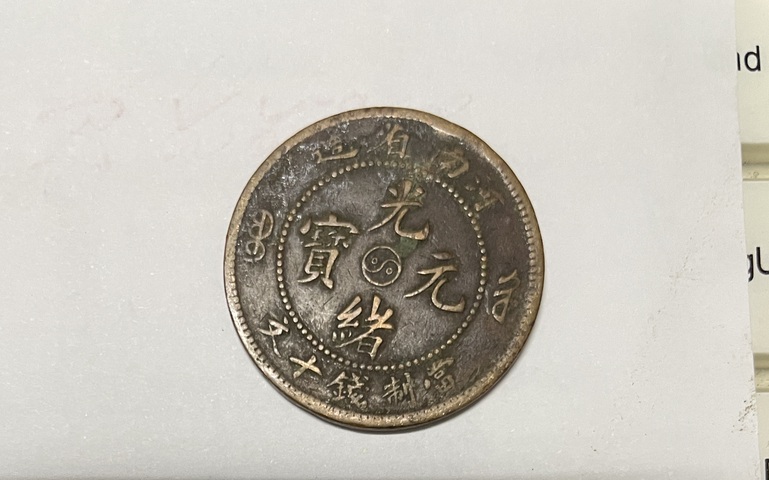 古玩錢幣銅元古錢真品鑒賞圖