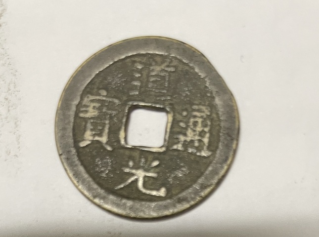 古玩錢幣銅元古錢真品鑒賞圖