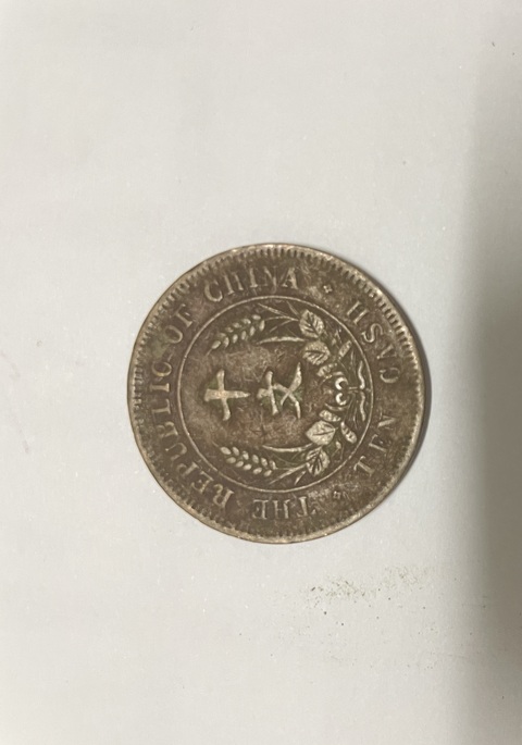 古玩錢幣銅元古錢真品鑒賞圖