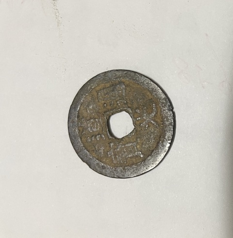 古玩錢幣銅元古錢真品鑒賞圖