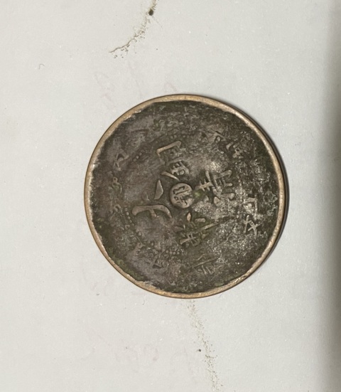 古玩錢幣銅元古錢真品鑒賞圖