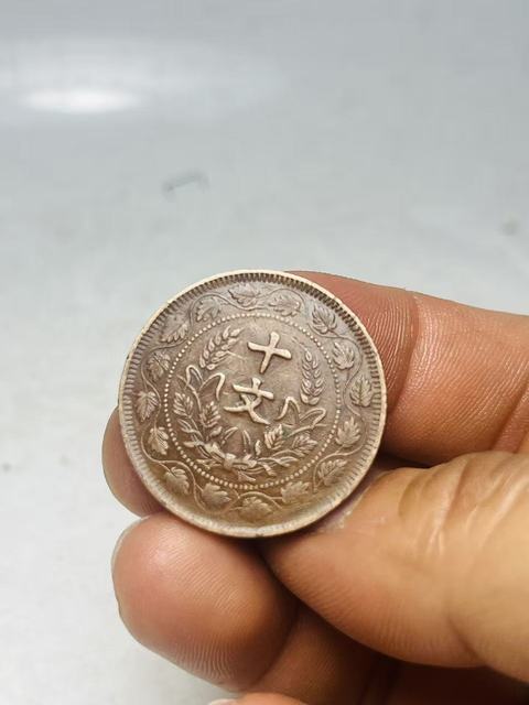 古玩錢幣民國雙旗十文真品鑒賞圖