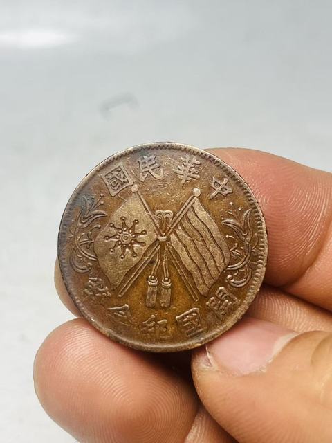 古玩錢幣民國雙旗十文真品鑒賞圖