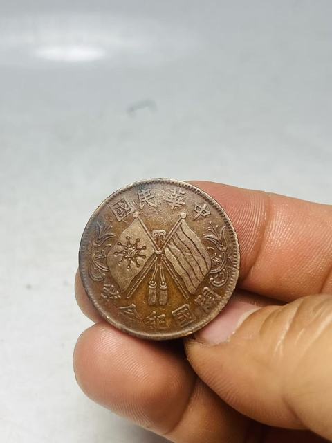 古玩錢幣民國雙旗十文真品鑒賞圖