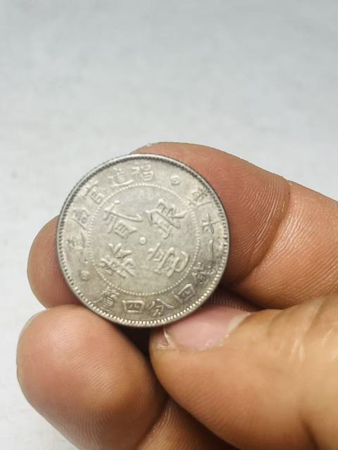 古玩錢幣福建官局造貳毫銀幣真品鑒賞圖