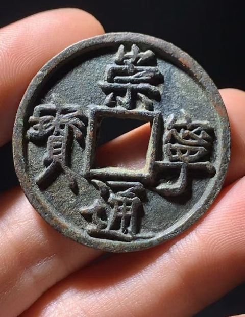 古玩錢幣崇寧通寶折十垂足寶廣穿短尾通真品鑒賞圖