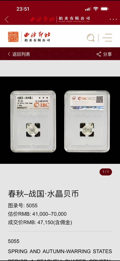 古玩玉器戰國·水晶貝（西泠同款）拍賣，當前價格5200元