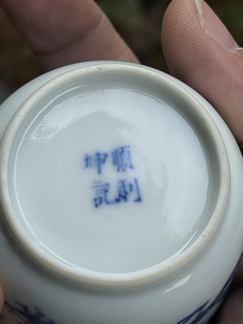 古玩陶瓷青花龍紋杯真品鑒賞圖