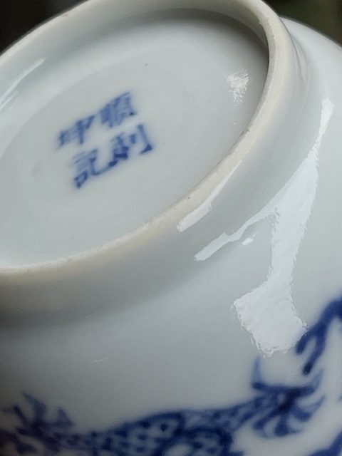 古玩陶瓷青花龍紋杯真品鑒賞圖